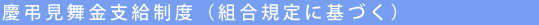 慶弔見舞金支給制度（組合規定に基づく）