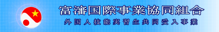 富瀋国際事業協同組合